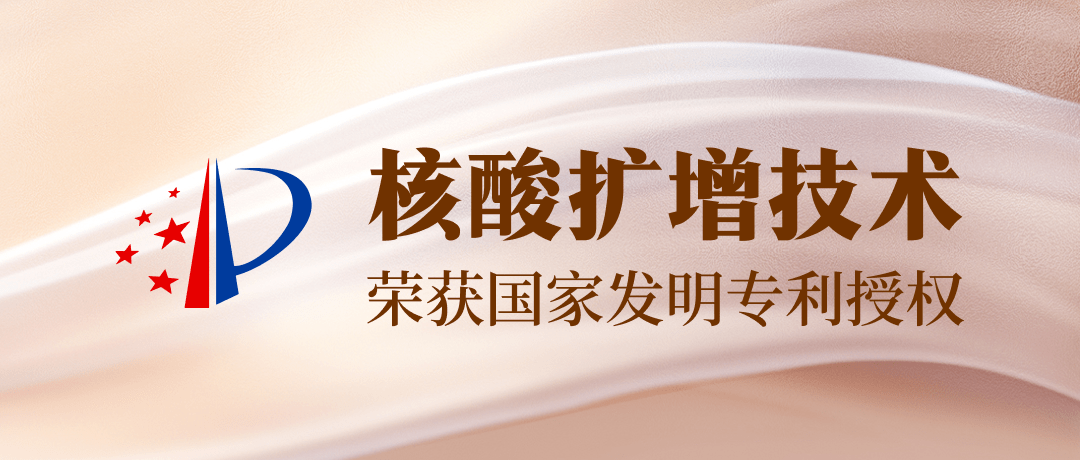 【发明专利+1】yl6809永利官网吴康博士小组核酸扩增技术获一项发明专利授权！