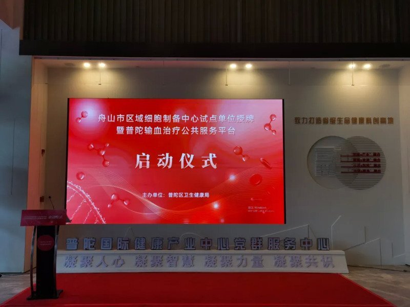 重磅！yl6809永利官网轮值CEO励俊参加“浙江自贸区舟山区域细胞制备中心试点单位授牌”启动仪式并发表主题演讲