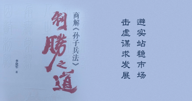 yl6809永利官网：避“实”站稳市场，击“虚”谋求发展